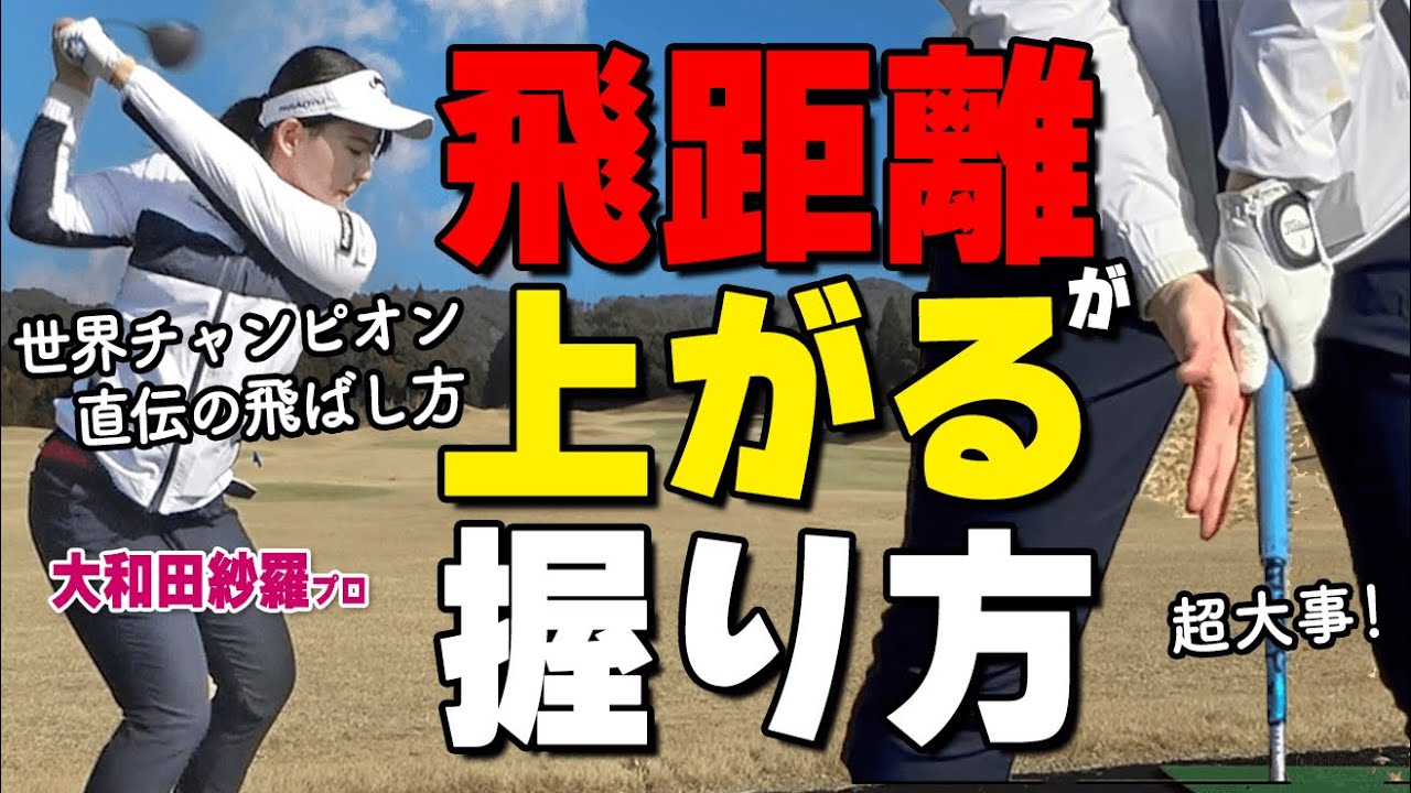 ドライバーをもっと×２飛ばすコツ！飛距離を上げるための正しいグリップ（握り方）をプロが解説【ゴルファボ】【大和田沙羅】