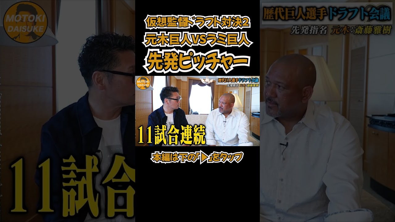 【最強伝説】元木VSラミレス仮想ドラフトで大モメ#shorts