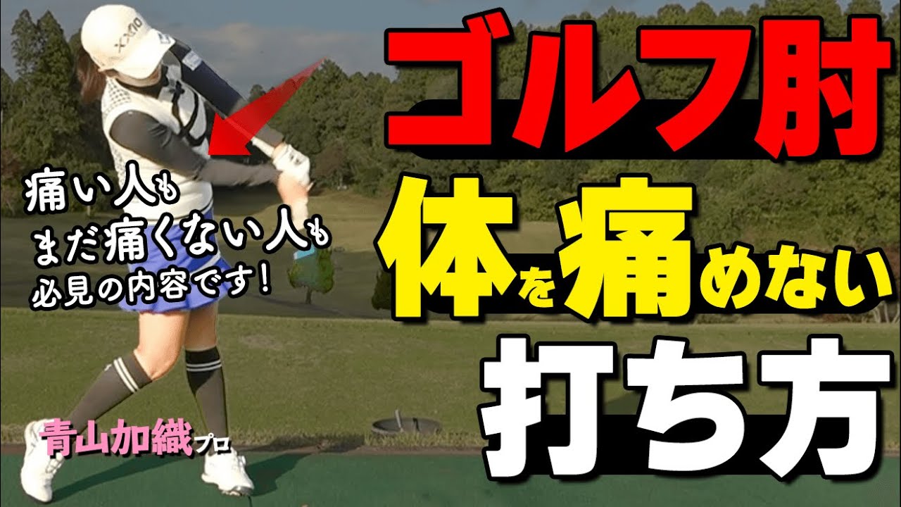 ゴルフ肘に要注意！腕を痛めずに効率の良いスイングを作る方法【ゴルファボ】【青山加織】