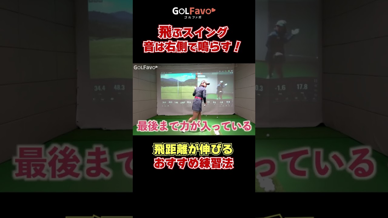 飛ばせるスイングは「右側」が大事！#ダウンスイング #ゴルフ #ゴルファボ #青山加織