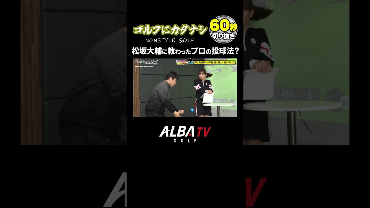 【清本美波】松坂大輔に教わった驚きの剛速球の秘訣！【ゴルフにカタナシ】