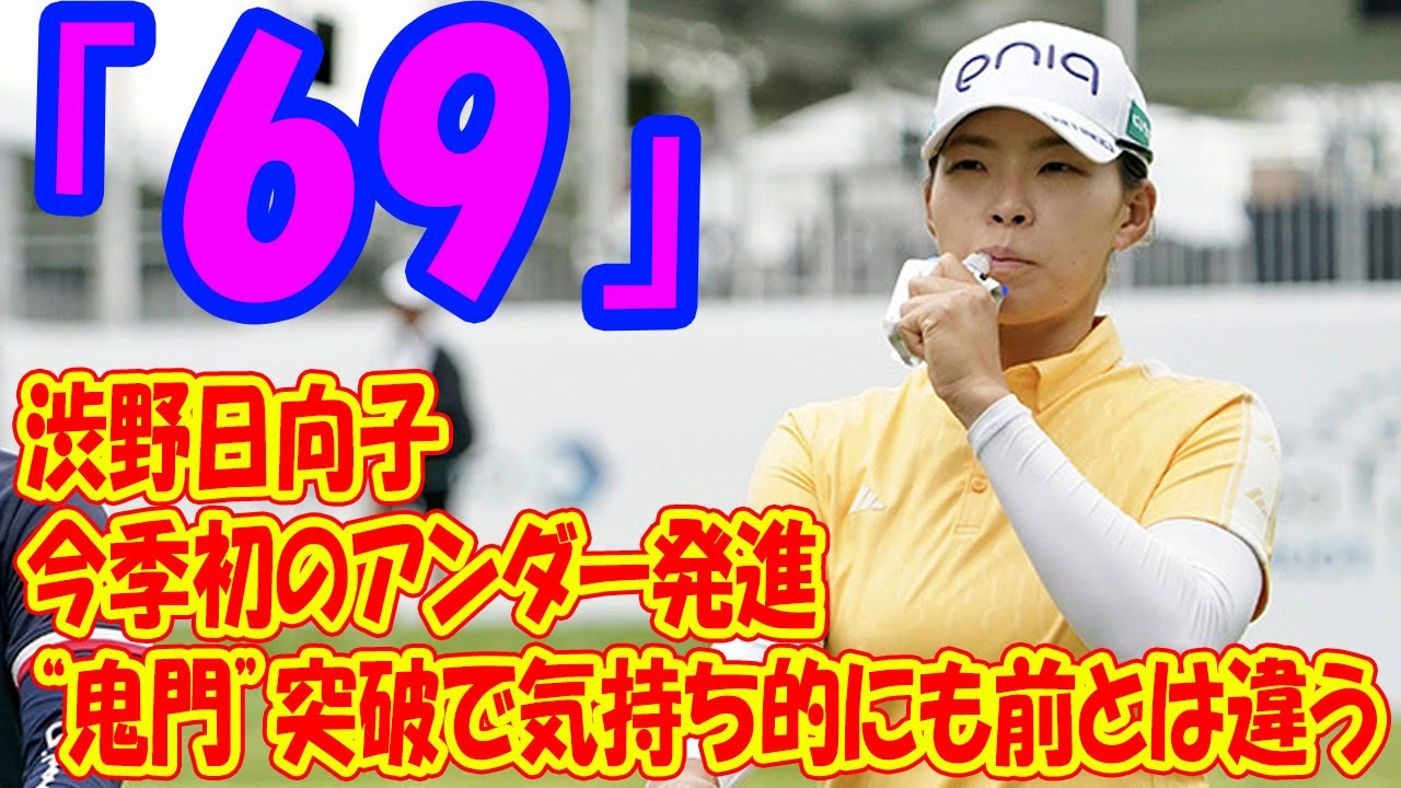 今季初のアンダー発進　渋野日向子は“鬼門”突破で「気持ち的にも前とは違う」