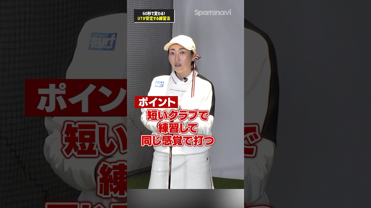 ユーティリティ苦手な人は試してみて!!飯島プロ流UTが安定する練習術#ゴルフ #ゴルフ練習法 #飯島茜 #ユーティリティ