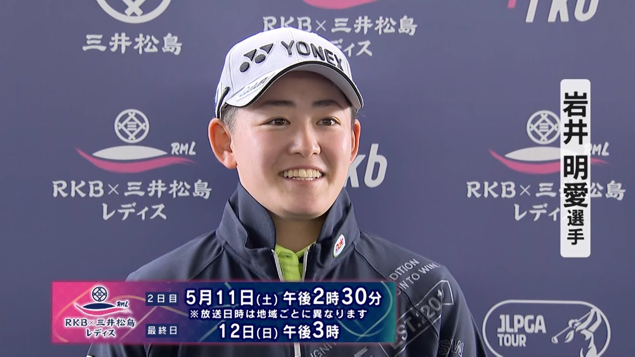 女子ゴルフ『 昨季メルセデスランキング３位 岩井明愛  インタビュー』【RKB×三井松島レディス】
