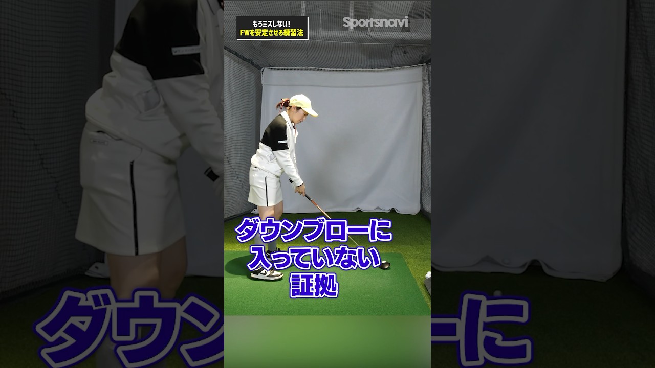FWでミスしたくない！飯島プロ推奨FWを安定させる練習術#ゴルフ #ゴルフ練習法 #飯島茜 #フェアウェイウッド