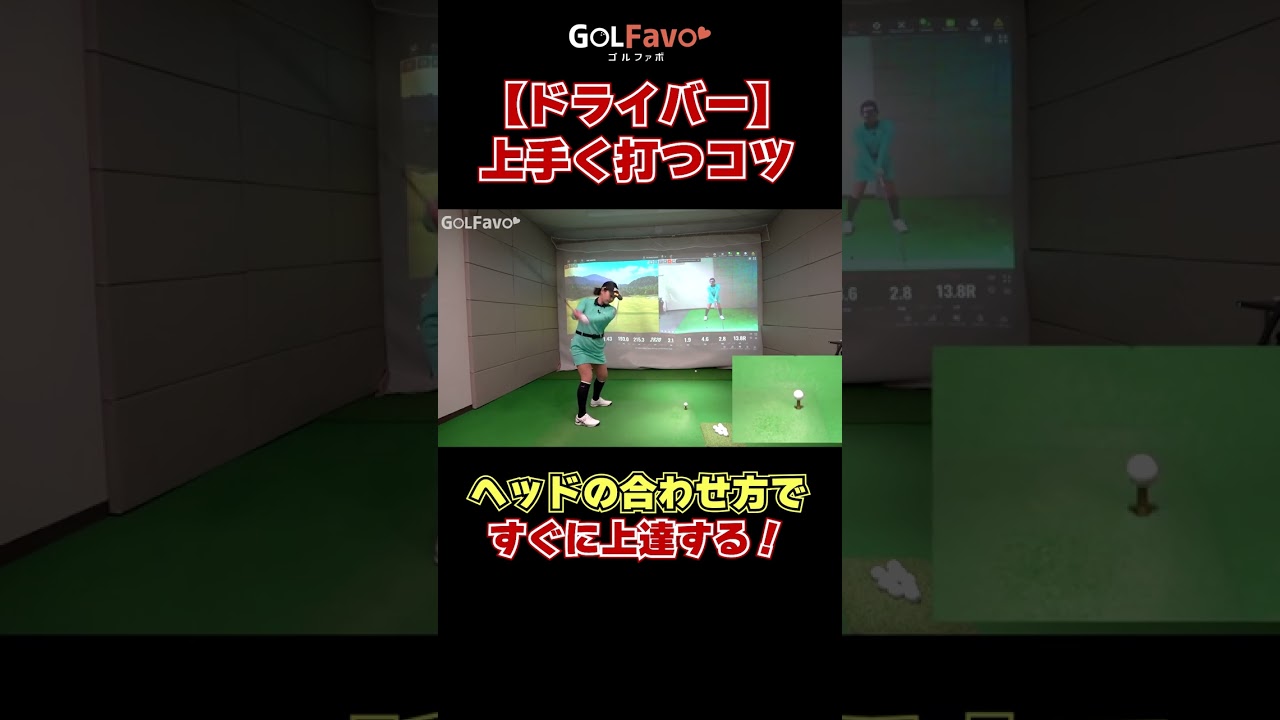 【ドライバー】上手く打つコツをプロが解説　#飛距離アップ #ゴルフ #ゴルファボ #青山加織