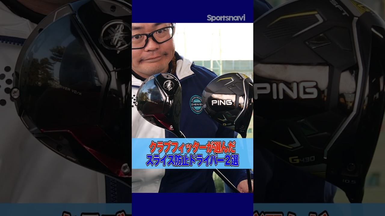 スライスに悩む人へ！クラブフィッターがおすすめするスライス防止ドライバー2選#ゴルフ #ドライバー #スライス