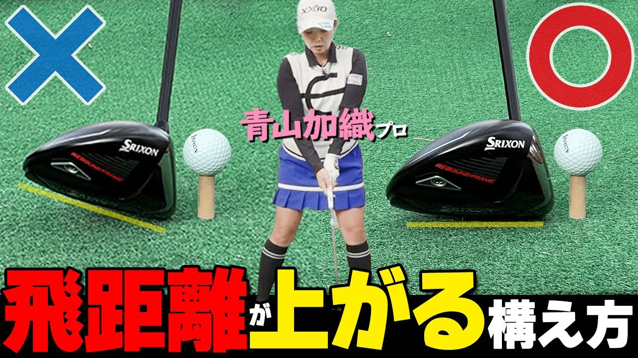 ヘッドを〇〇して飛距離アップ！ドライバーをもっと飛ばすための構え方のコツ【ゴルファボ】【青山加織】