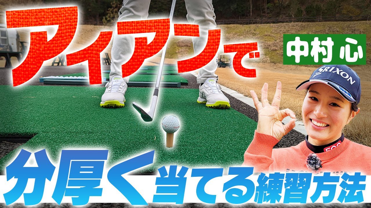 ダフリ、トップがなくなる！！アイアンが絶対に当たるようになる練習法！【ECC】【オーガスタナショナル】【女子ゴルフ】【中村心】
