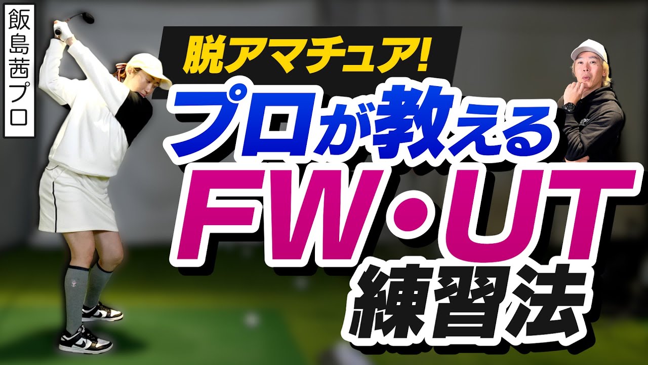 FW・UTの苦手を克服できる！プロが教える脱アマチュア練習法