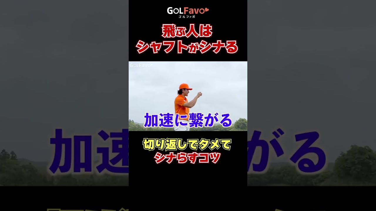 シャフトをしならせて飛距離アップするコツ！#切り返し #ゴルフ #ゴルファボ #松本一誠