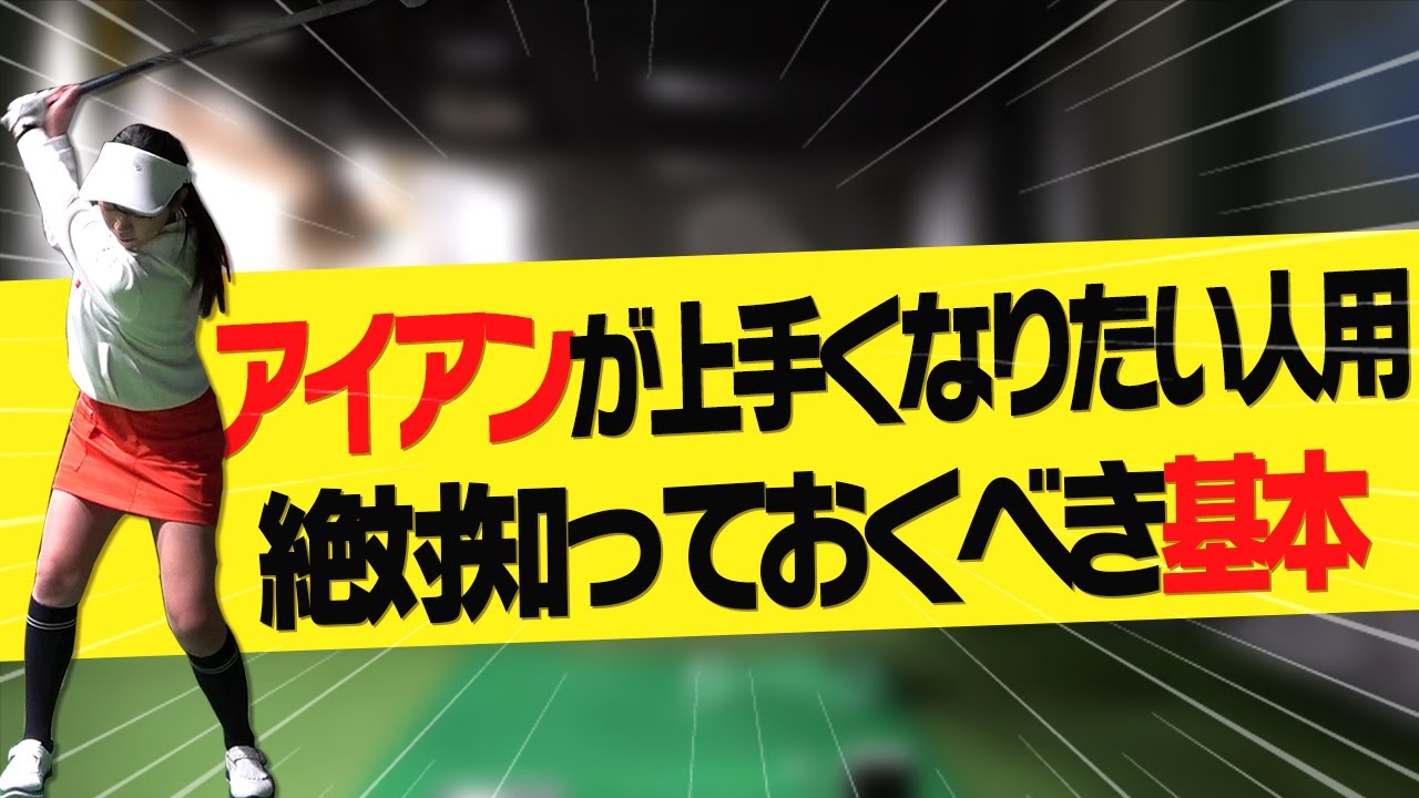 上手い人ほどやっている！この下半身の使い方ができればアイアンの球筋が変わります。【岩本砂織】【かえで】