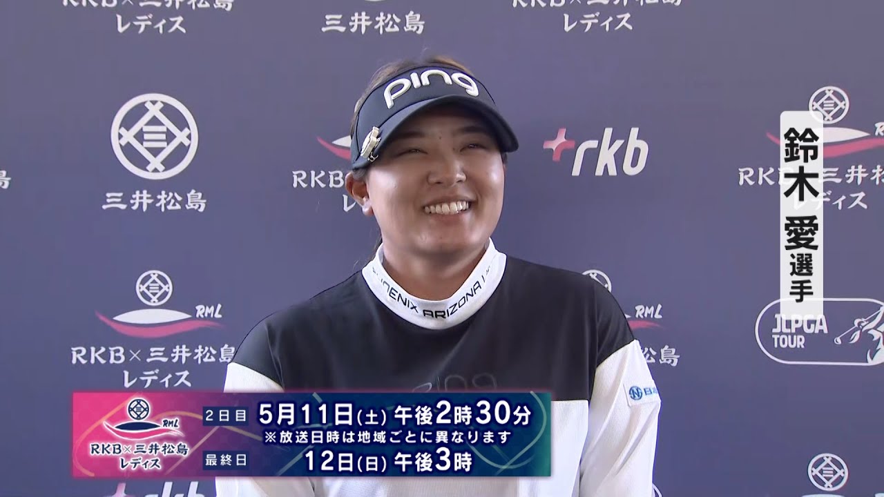 女子ゴルフ『 今季2勝連続優勝を果たし通算20勝目をあげる鈴木愛 インタビュー』【RKB×三井松島レディス】