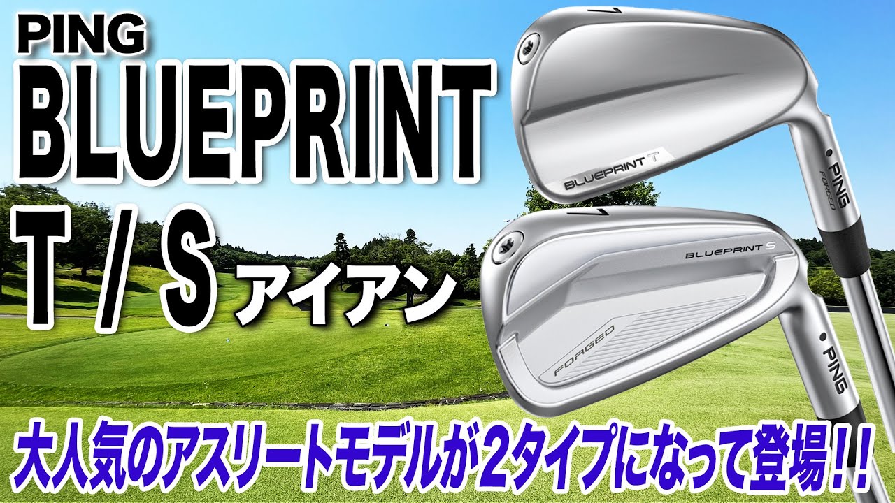 ツアープロにも人気のアイアンから新たに2タイプ登場！PINGブループリントT／Sアイアン