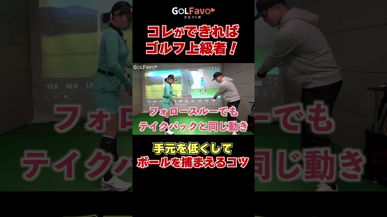 コレができればゴルフ上級者！手元の低いスイングの作り方 #ダウンスイング #ゴルフ #ゴルファボ #青山加織