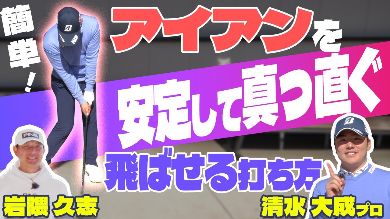 メジャーリーガーも納得！力を入れないでアイアンを真っすぐ飛ばす方法！【清水大成】【岩隈久志】【進藤大典】【アイアン】【ダウンブロー】【メジャーリーグベースボール】