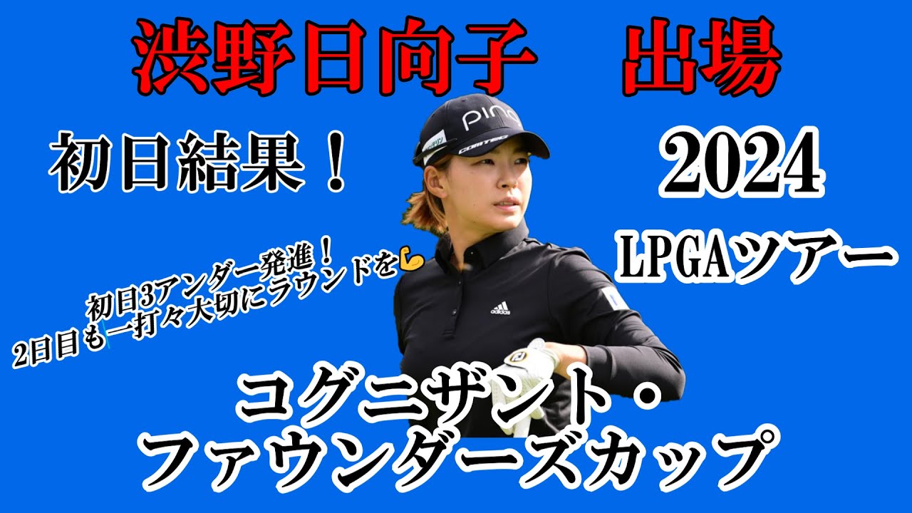 渋野日向子選手出場【2024】コグニザント・ファウンダーズカップ！初日結果！☆初日3アンダー発進！2日目1つでも多くのバーディーを💪☆