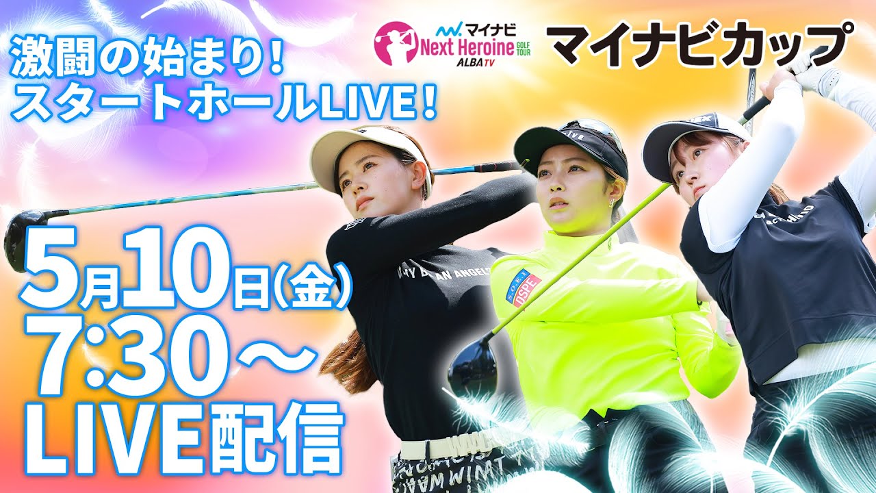 【05/10(金)7時30分〜LIVE配信 前半戦】マイナビ ネクストヒロインゴルフツアー第3戦 マイナビカップ　激闘の始まり！スタートホールLIVE！