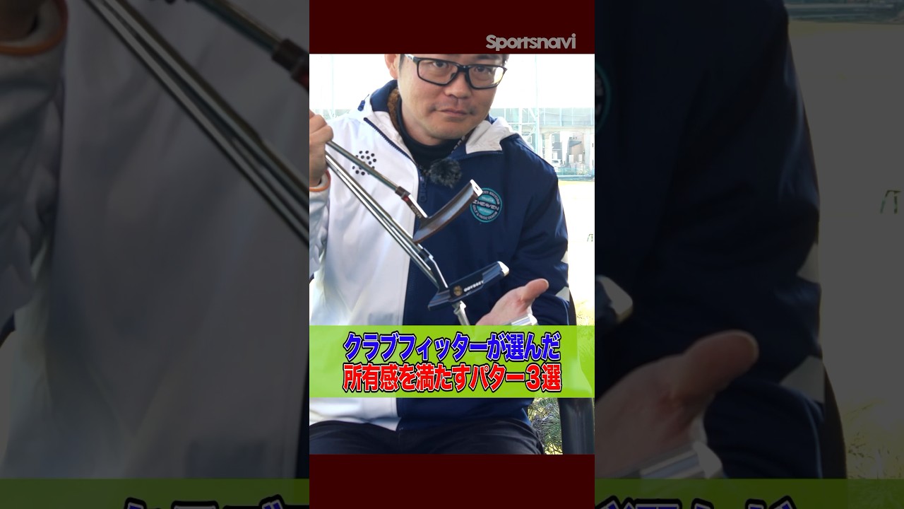 パター好き必見‼︎クラブフィッター厳選の所有感を満たすパター3選#ゴルフ #パター #クラブ