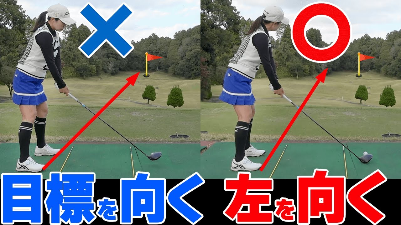 アマの9割が間違っている？！ドライバーをまっすぐ飛ばす構え方のコツ【ゴルファボ】【青山加織】