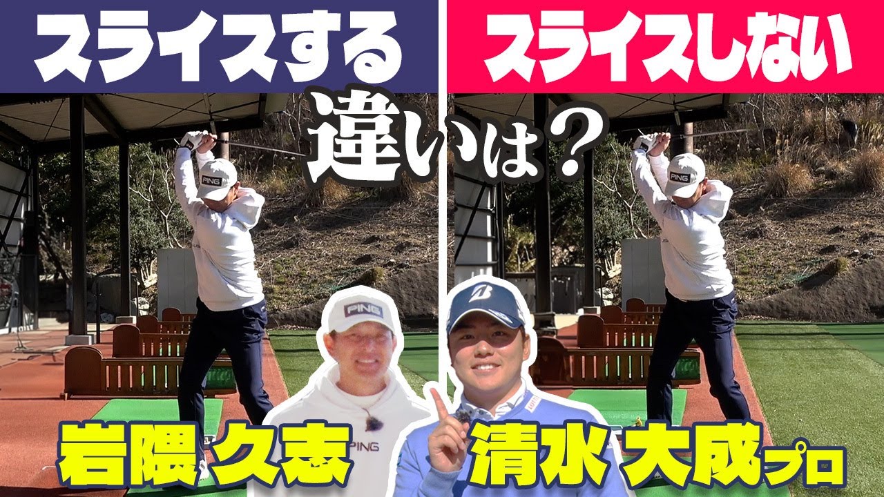 飛んで曲がらない方法を直伝！元メジャーリーガー岩隈もびっくりのそのやり方とは！？【清水大成】【岩隈久志】【メジャーリーガー】【進藤大典】【ドライバー】【1W】