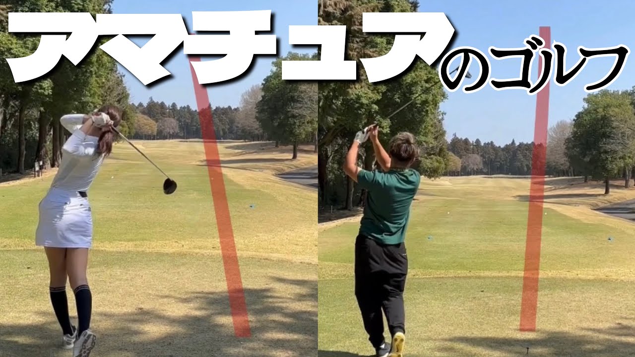 アマチュアのゴルフってこんな感じ