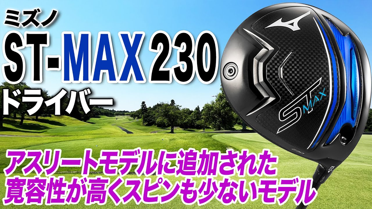 人気のアスリートモデルがさらにやさしく！ミズノ ST−MAX 230ドライバー