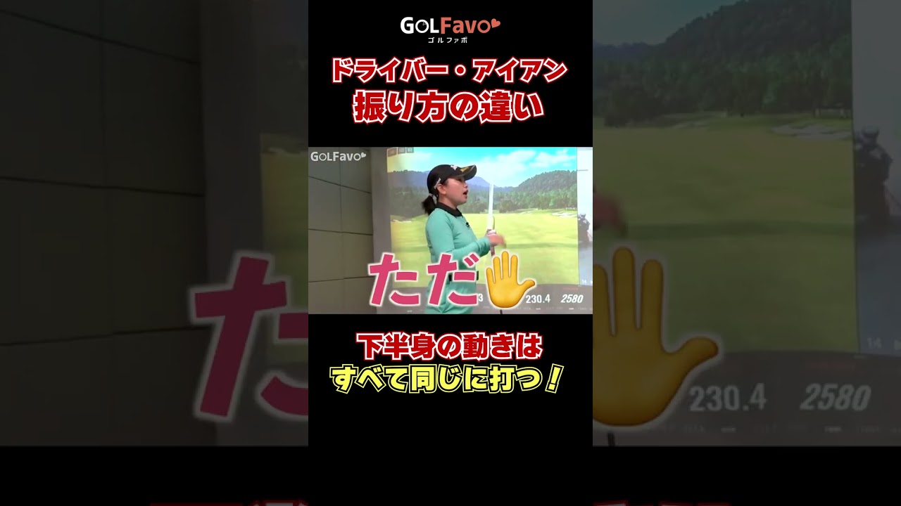 ドライバーとアイアンの振り方は違う？うまく打つためのコツを解説 #ゴルフスイング #ゴルフ #ゴルファボ #青山加織