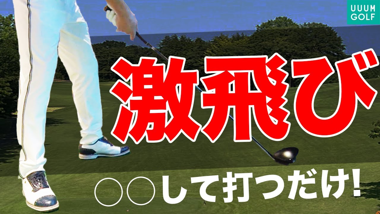 練習場ですぐ実践出来る簡単に飛ばせる練習法教えます！！【和田正義】【ミスター大冒険。】【300ヤードチャレンジ】
