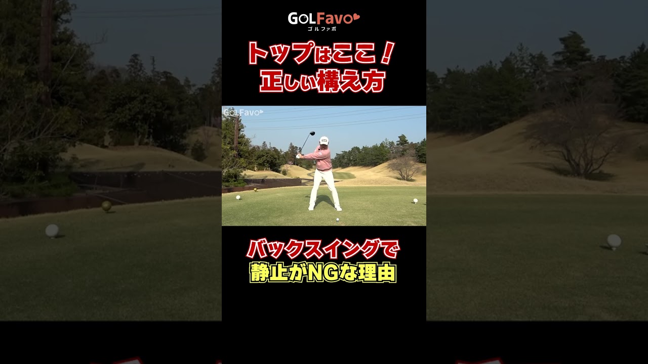 トップはここが正解！正しいバックスイングの作り方をプロコーチが解説 #バックスイング #ゴルフ #ゴルファボ #青木翔