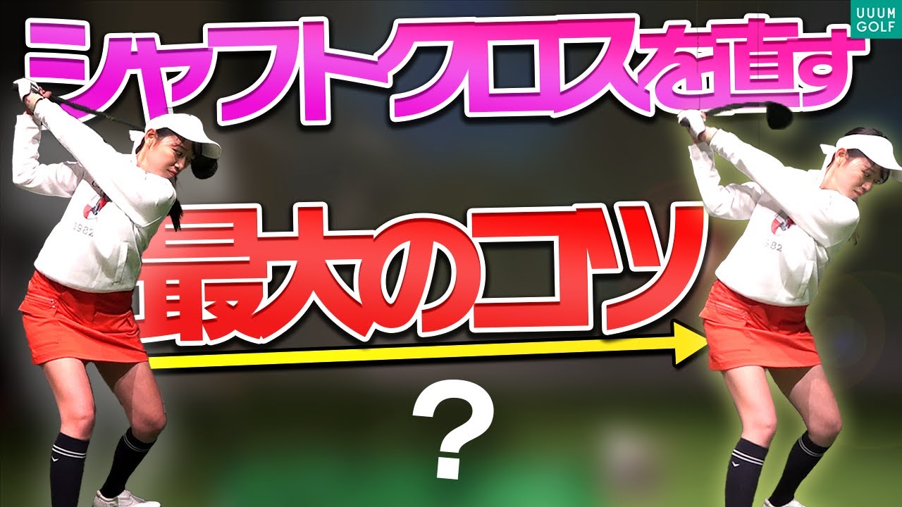 長年のクセもスッキリ解消！シャフトクロスは〇〇を意識するだけで簡単に直ります。【岩本砂織】【かえで】