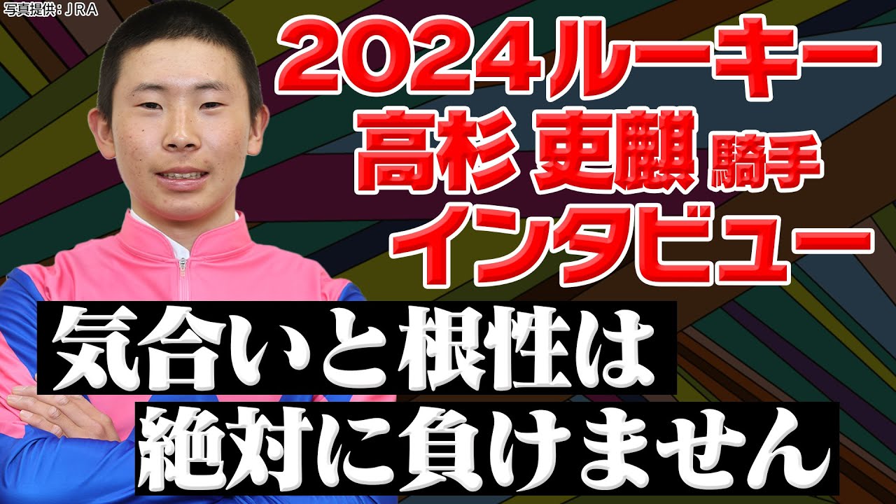 気合いと根性は絶対に負けません｜ルーキー高杉吏麒騎手に注目！｜ウイニングTube