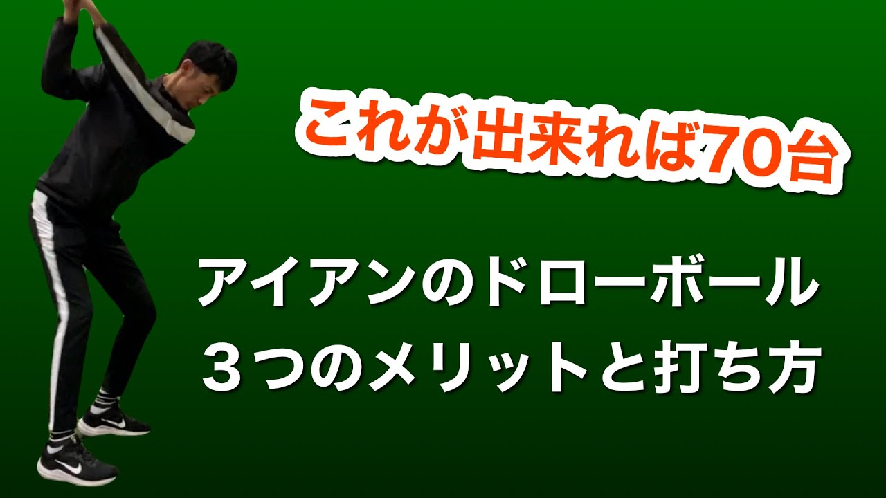 ７０台を出したければアイアンのドローを修得しろ。３つのメリットとは？【ゴルフスイング物理学】