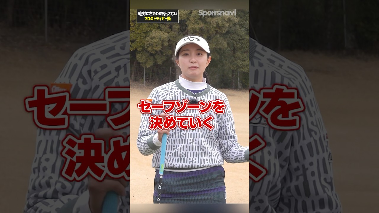 【絶対にOBを出さない‼︎】三浦プロがやっているコース攻略術#ゴルフ #ゴルフ練習法 #ドライバー #三浦桃香