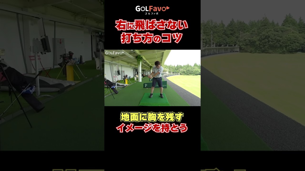 右に飛ばさない打ち方のコツ#スライス防止 #ゴルフ #ゴルファボ