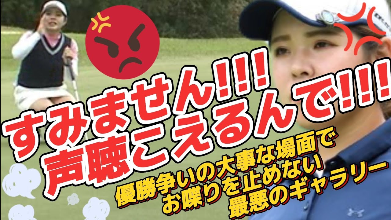 【悪質なマナー違反発生‼️】優勝争いの大事な場面でお喋りを止めない最悪のギャラリー‼️どういうつもりなんだ‼️😡💢【被害選手/但馬友プロ】