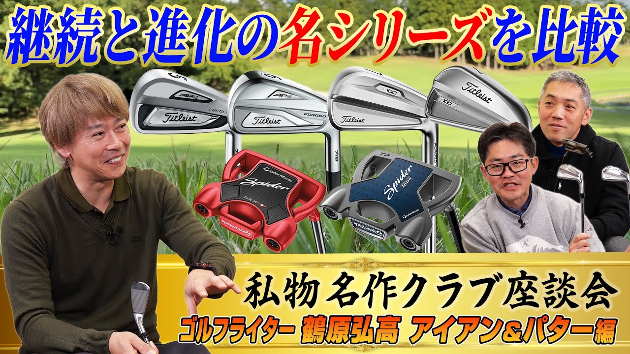 【スポナビGolf座談会】ゴルフライター鶴原さんが大好きなパターとアイアンを語り尽くす！
