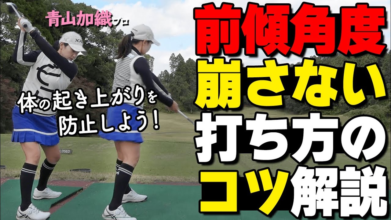 体が起き上がる３つの原因とは？飛ばない・曲がるスイングを改善するコツ【ゴルファボ】【青山加織】
