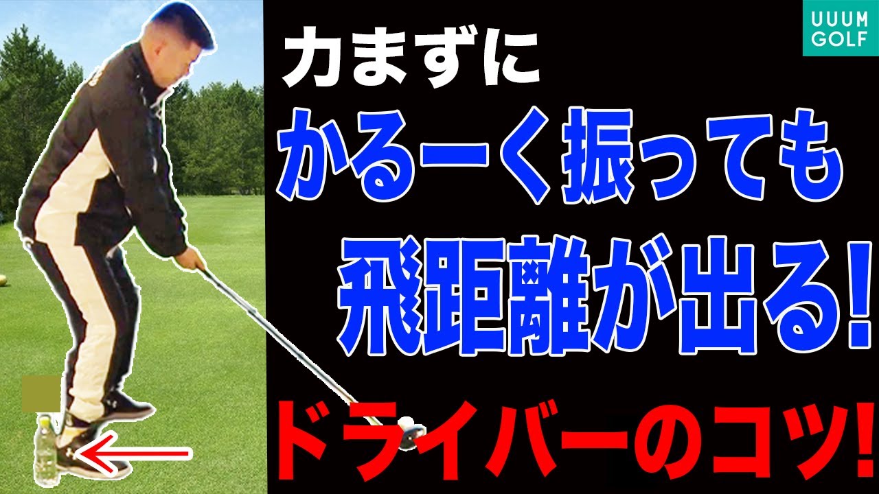 衝撃の270Y！激飛びの秘密教えます！【和田正義】【ミスター大冒険。】【300ヤードチャレンジ】