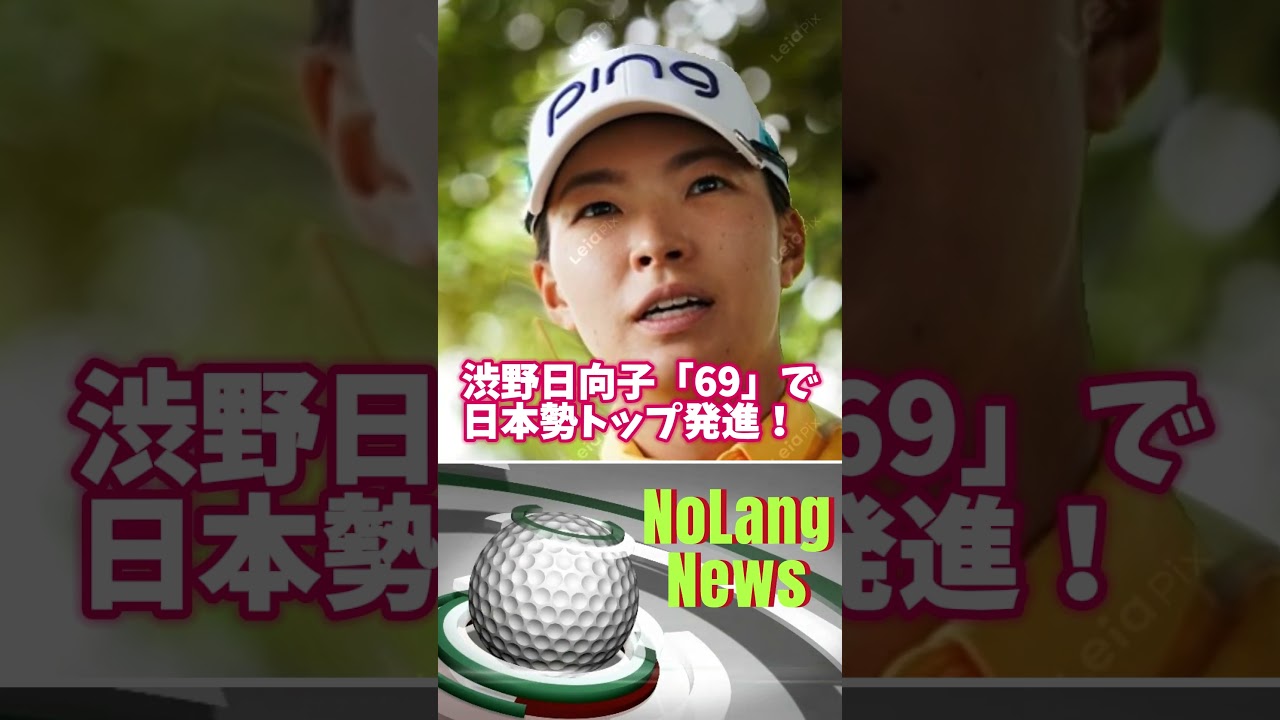 渋野日向子「69」で日本勢トップ発進！🔷TrendNews #shortsvideo