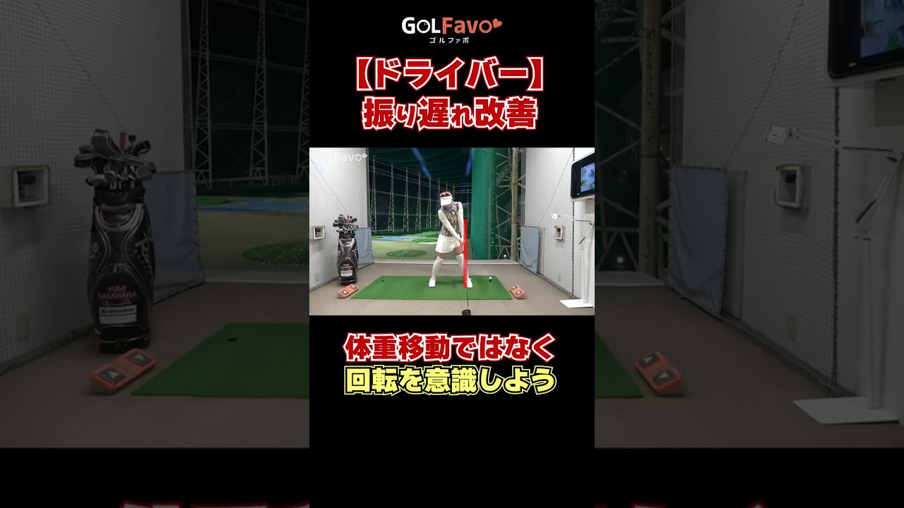 ドライバーの振り遅れを改善するコツを解説　#スライス防止 #ゴルフ #ゴルファボ #笹原優美
