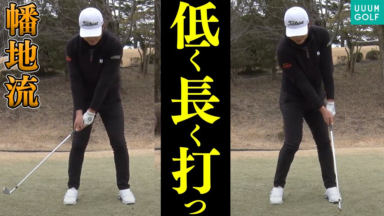 分厚いインパクトで打てるようになる！アイアンでインパクトゾーンを意識すれば劇的に変わります。【幡地隆寛】【月一ゲストレッスン】