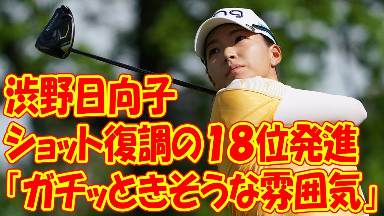 渋野日向子　ショット復調で日本勢トップの１８位発進　解説者「ガチッときそうな雰囲気」