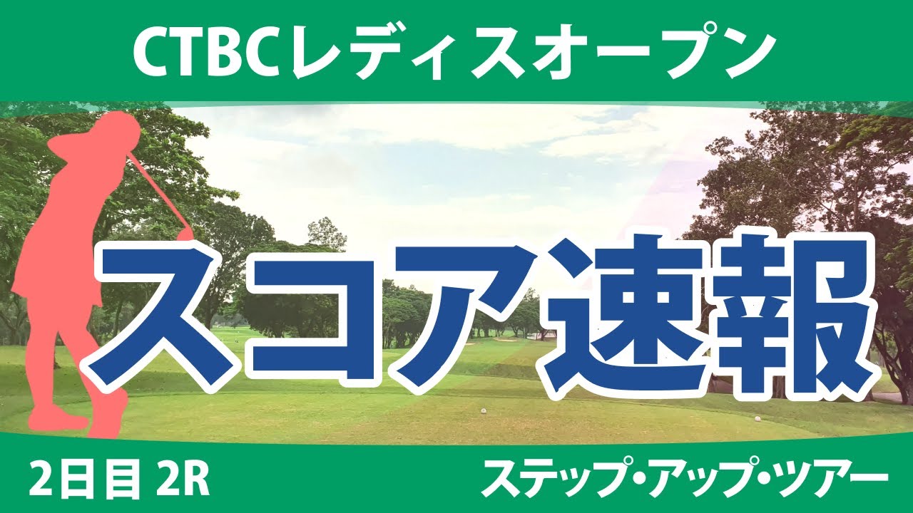 CTBCレディスオープン 2日目 2R スコア速報 P.K.ｺﾝｸﾗﾌｧﾝ チャンツーイー 高野あかり ｽﾀｲﾔｰﾉ梨々菜 上久保実咲 常文恵 荒川侑奈 下川めぐみ 小林由枝 清本美波