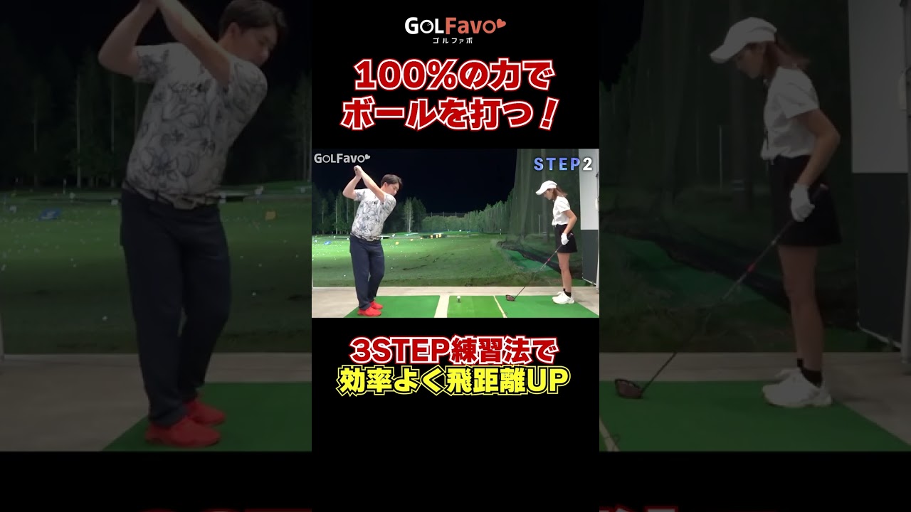 飛距離アップ！１００％の力でボールを打つ方法とは？#スイングスピード #ゴルフ #ゴルファボ #酒井南雄