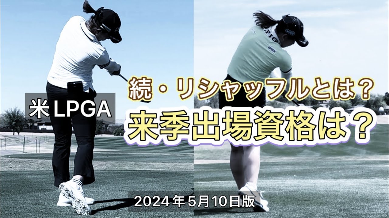続・あなたの認識は正しい？ 来たる米LPGAリシャッフルと来季出場権も理解しよう