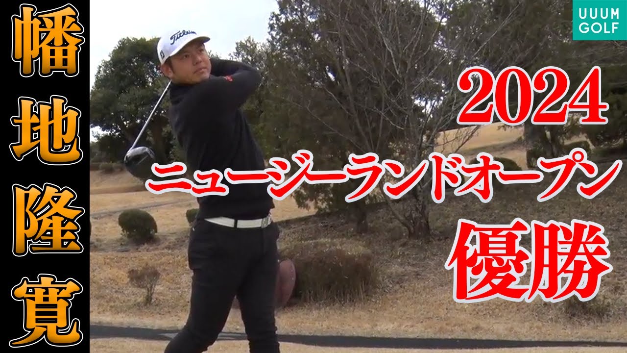 飛距離を出すには○○が大切！？スイングを自己解説します！！【幡地隆寛】【2024ニュージーランドオープン優勝】【月一ゲストレッスン】