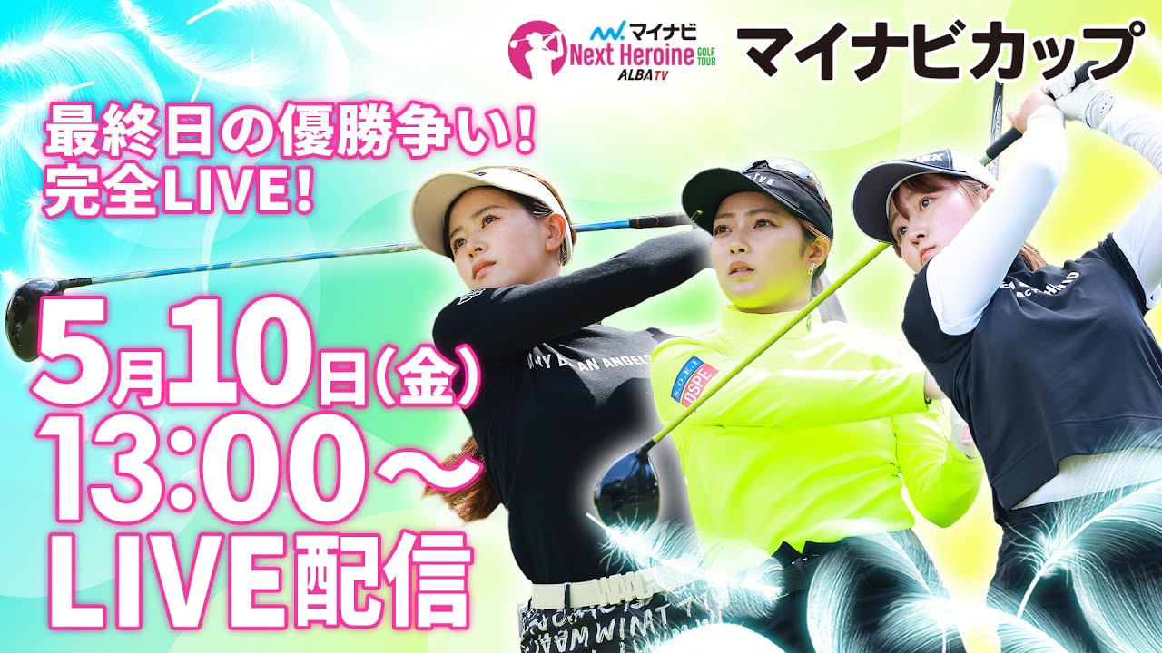 【05/10(金)13時00分〜LIVE配信  後半戦】マイナビ ネクストヒロインゴルフツアー第3戦 マイナビカップ　最終日の優勝争い！完全LIVE！