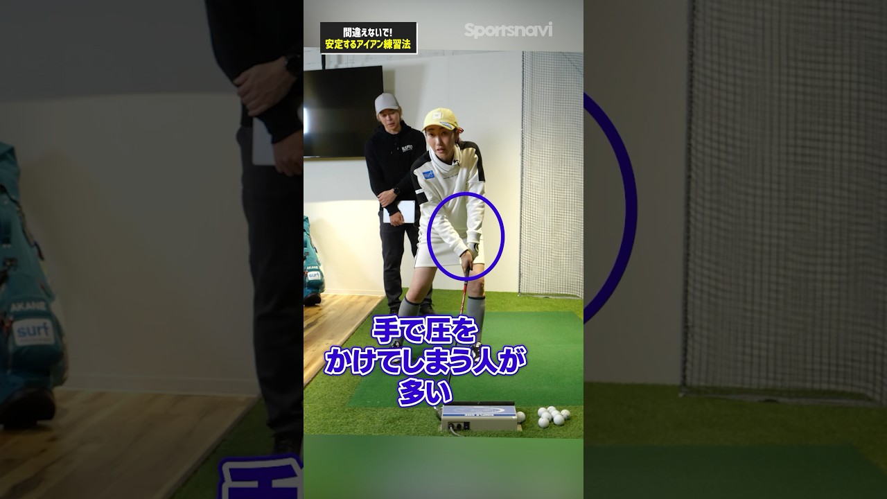 アイアンが必ず安定する！飯島プロ流インパクト時の正しい圧のかけ方#ゴルフ #ゴルフ練習法 #飯島茜 #アイアン