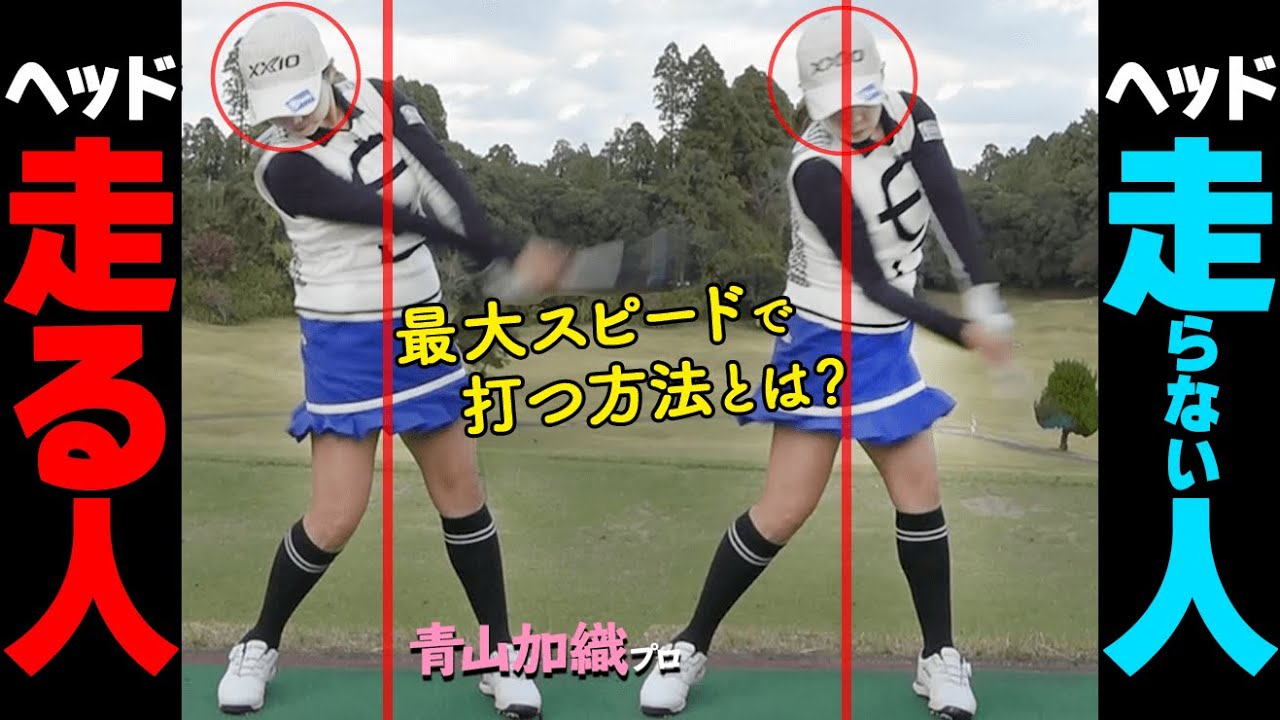 ヘッドスピードを上げる方法はコレ！ヘッドを走らせて最大飛距離を出す打ち方をプロが解説【ゴルファボ】【青山加織】